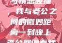 夜晚的纠缠与情感碰撞，我与老公之间的微妙距离一到晚上老公就缠着我就很烦他小说