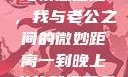 夜晚的纠缠与情感碰撞，我与老公之间的微妙距离一到晚上老公就缠着我就很烦他小说