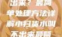 小扫货水叫不出来？最简单处理方法详解小扫货水叫不出来最简单处理外国妹