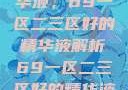 探索优质精华液，69一区二三区好的精华液解析69一区二三区好的精华液在线观看