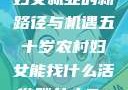 五十岁农村妇女就业的新路径与机遇五十岁农村妇女能找什么活做胖女人Gry9