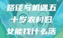 五十岁农村妇女就业的新路径与机遇五十岁农村妇女能找什么活做胖女人Gry9