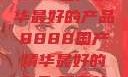 探索中国制造的卓越，8888国产精华最好的产品8888国产精华最好的产品,飘雪韩国在线高清观看3