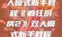 疯狂厨房2双人模式新手教程《疯狂厨房2》双人模式新手教程在线播放
