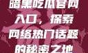 暗黑吃瓜官网入口，探索网络热门话题的秘密之地