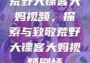 荒野大镖客大妈视频，探索与致敬荒野大镖客大妈视频剧情