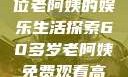 免费观看高清电视剧，一位老阿姨的娱乐生活探索60多岁老阿姨免费观看高清电视剧王宝钏和雪平贵