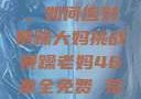 荒野大镖客2，如何应对暴躁大妈挑战暴躁老妈46集全免费 荒野大镖客
