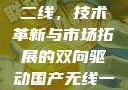 国产无线一线二线，技术革新与市场拓展的双向驱动国产无线一线二线精品