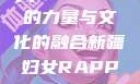 新疆妇女Rapper，音乐的力量与文化的融合新疆妇女RAPPER的最新章节更新时间
