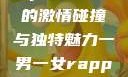 一男一女的Rap，音乐中的激情碰撞与独特魅力一男一女rapper唱的关于星星的歌