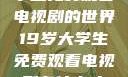 探索19岁大学生免费观看电视剧的世界19岁大学生免费观看电视剧有什么人与狗