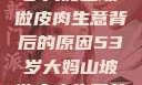 探寻一位53岁大妈山坡做皮肉生意背后的原因53岁大妈山坡做皮肉生意的原因视频