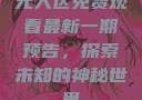 无人区免费观看最新一期预告，探索未知的神秘世界