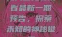 无人区免费观看最新一期预告，探索未知的神秘世界