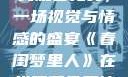 春闺梦里人在线观看免费，一场视觉与情感的盛宴《春闺梦里人》在线观看免费搞笑影视影院
