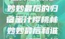 蜜汁樱桃林妙妙最后的归宿蜜汁樱桃林妙妙最后和谁在一起了小说