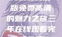 三年时光，在线观看完整版免费高清的魅力之旅三年在线观看完整版免费高清电影中国话