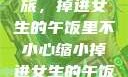 意外缩小之旅，掉进女生的午饭里不小心缩小掉进女生的午饭里 的作文