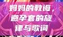 妈妈的教诲，避孕套的旋律与歌词