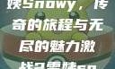 激战2中的雪姨Snowy，传奇的旅程与无尽的魅力激战2雪姨snowy国语版