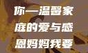 妈妈我要亲亲你PPT
妈妈我要亲亲你—温馨家庭的爱与感恩妈妈我要亲亲你ppt图片