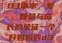 一个好妈妈的D3申字，爱、智慧与成长的象征一个好妈妈的d3申字电影