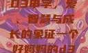 一个好妈妈的D3申字，爱、智慧与成长的象征一个好妈妈的d3申字电影