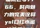 YSL口红水蜜桃色号7766，时尚魅力的完美诠释ysl口红水蜜桃色号7766在线
