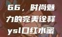 YSL口红水蜜桃色号7766，时尚魅力的完美诠释ysl口红水蜜桃色号7766在线