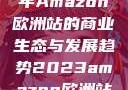 揭秘2023年Amazon欧洲站的商业生态与发展趋势2023amazon欧洲站大长颈