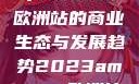 揭秘2023年Amazon欧洲站的商业生态与发展趋势2023amazon欧洲站大长颈