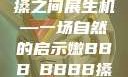 嫩叶轻舞，槡搡之间展生机—一场自然的启示嫩BBB槡BBBB搡BBBB小说