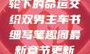 双男主，车轮下的命运交织双男主车书细写笔趣阁最新章节更新内容