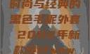 秋水伊人韵味长存，探索时尚与经典的黑色毛呢外套 2022年新款设计wow狼人德鲁伊配色