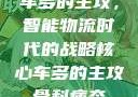 车多的主攻，智能物流时代的战略核心车多的主攻骨科病态