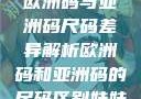 欧洲码与亚洲码尺码差异解析欧洲码和亚洲码的尺码区别妹妹