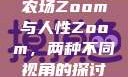 农场Zoom与人性Zoom，两种不同视角的探讨