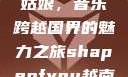 Shape of You越南小姑娘，音乐跨越国界的魅力之旅shapeofyou越南小姑娘的背景故事