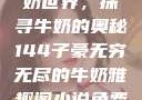 子豪的无穷牛奶世界，探寻牛奶的奥秘144子豪无穷无尽的牛奶雅趣阁小说免费阅读