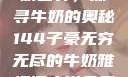 子豪的无穷牛奶世界，探寻牛奶的奥秘144子豪无穷无尽的牛奶雅趣阁小说免费阅读
