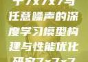 探索数字世界的奥秘，基于7x7x7与任意噪声的深度学习模型构建与性能优化研究7x7x7x7x任意槽2023基础