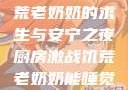 厨房激战，饥荒老奶奶的求生与安宁之夜厨房激战饥荒老奶奶能睡觉吗免费