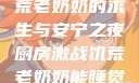 厨房激战，饥荒老奶奶的求生与安宁之夜厨房激战饥荒老奶奶能睡觉吗免费