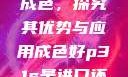 P31S的出色成色，探究其优势与应用成色好p31s是进口还是国产