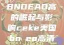 CEKE美国BNDEAO高的崛起与影响ceke美国bnдeo高清videos