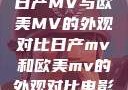 日产MV与欧美MV的外观对比日产mv和欧美mv的外观对比电影