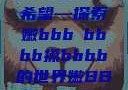 嫩叶轻舞，槡搡间的生机与希望—探索嫩bbb槡bbbb搡bbbb的世界嫩BBB槡BBBB搡BBBB小说