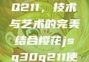樱花JSQ30Q211，技术与艺术的完美结合樱花jsq30q211使用说明