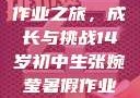 张婉莹的暑假作业之旅，成长与挑战14岁初中生张婉莹暑假作业网站